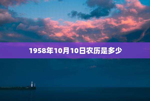 1958年10月10日农历是多少