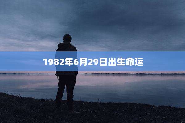 1982年6月29日出生命运