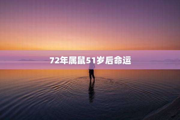 72年属鼠51岁后命运