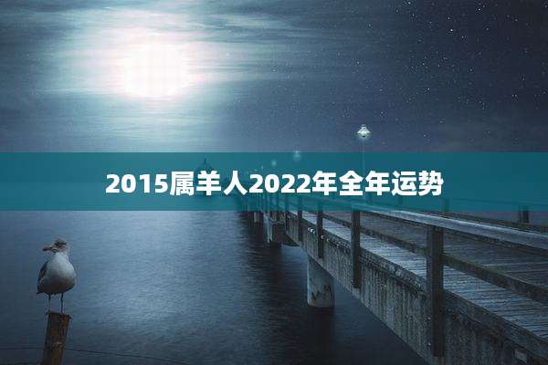 2015属羊人2022年全年运势