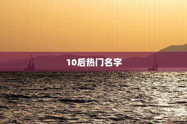 10后热门名字