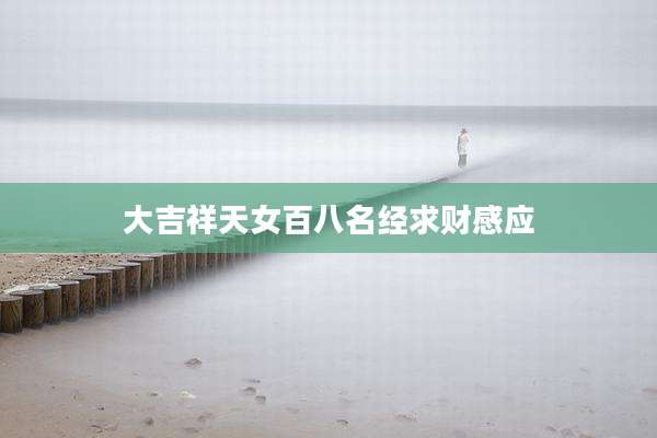 大吉祥天女百八名经求财感应