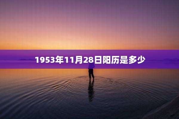 1953年11月28日阳历是多少