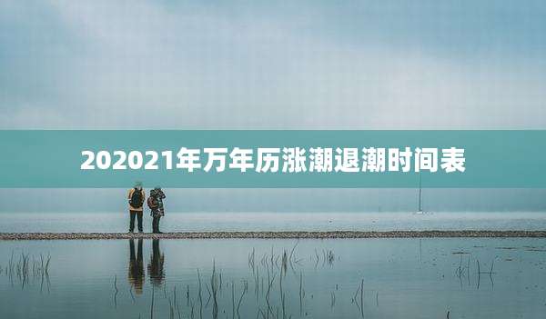 202021年万年历涨潮退潮时间表