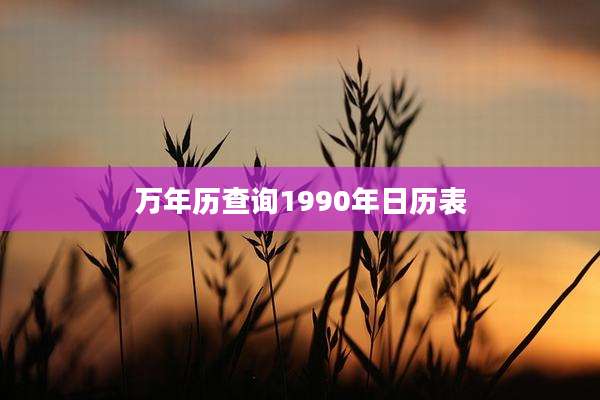 万年历查询1990年日历表