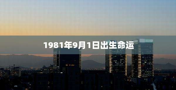 1981年9月1日出生命运