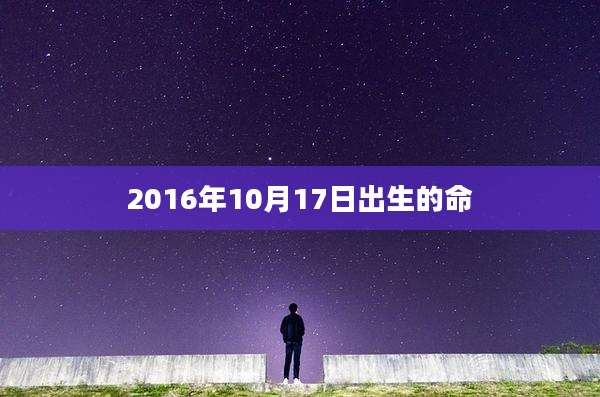 2016年10月17日出生的命