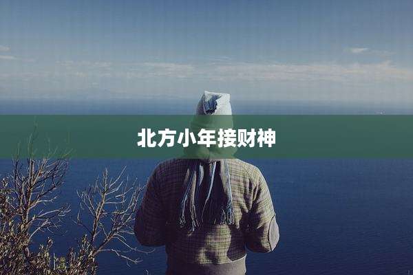 北方小年接财神