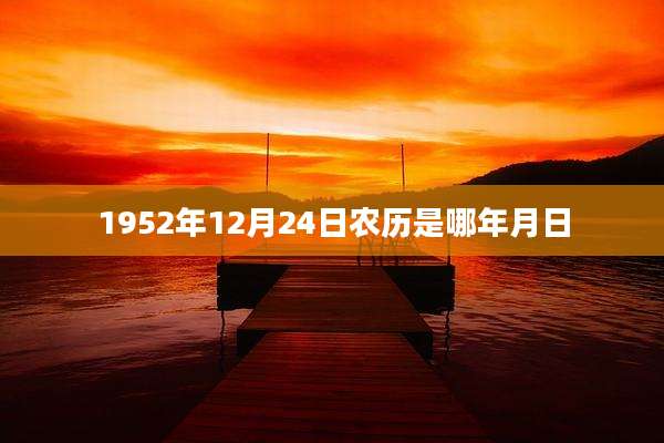 1952年12月24日农历是哪年月日