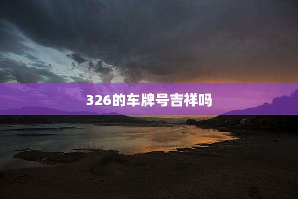326的车牌号吉祥吗