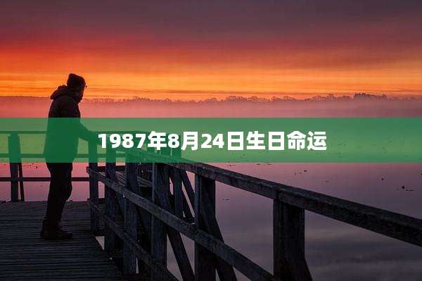 1987年8月24日生日命运