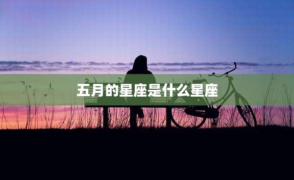 五月的星座是什么星座
