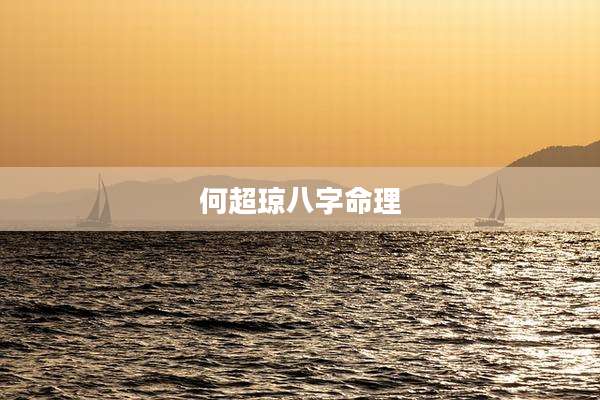 何超琼八字命理