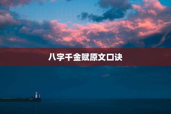 八字千金赋原文口诀