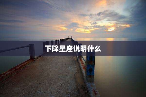 下降星座说明什么