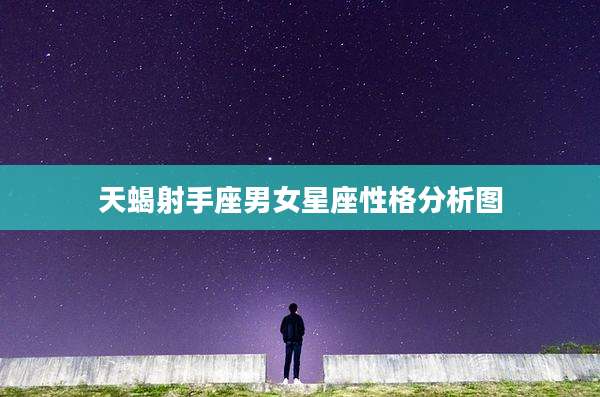 天蝎射手座男女星座性格分析图