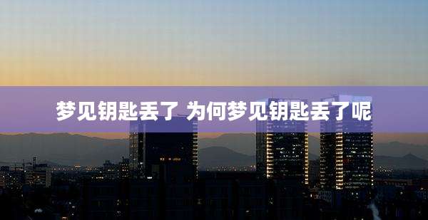 梦见钥匙丢了 为何梦见钥匙丢了呢