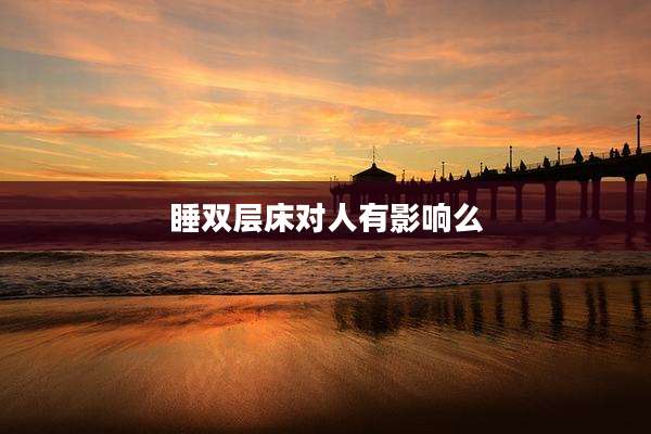 睡双层床对人有影响么