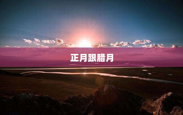 正月跟腊月