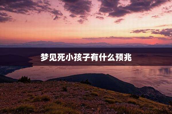 梦见死小孩子有什么预兆