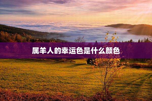 属羊人的幸运色是什么颜色