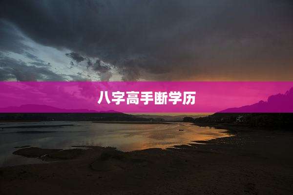 八字高手断学历