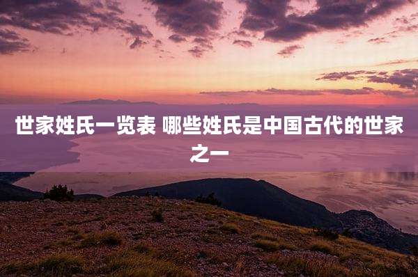 世家姓氏一览表 哪些姓氏是中国古代的世家之一