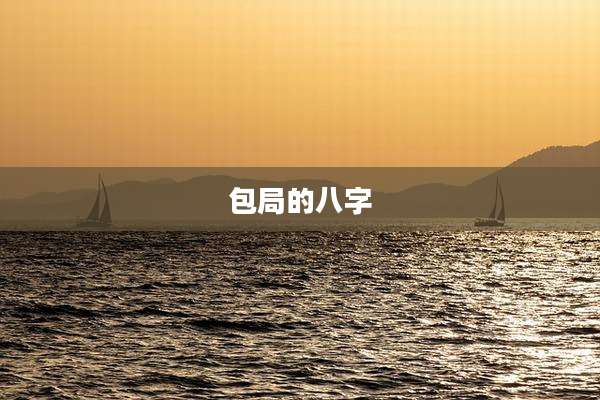包局的八字