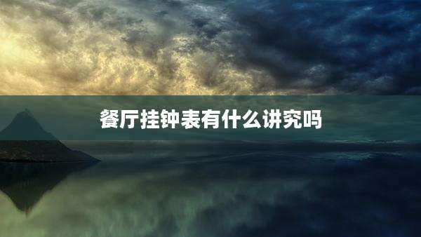 餐厅挂钟表有什么讲究吗