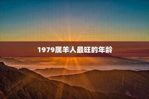 1979属羊人最旺的年龄