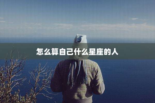 怎么算自己什么星座的人