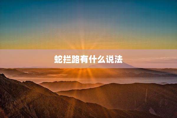 蛇拦路有什么说法