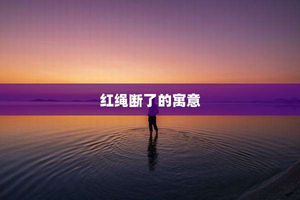 红绳断了的寓意
