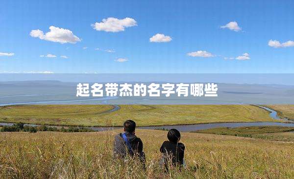 起名带杰的名字有哪些