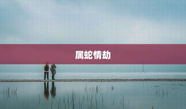 属蛇情劫
