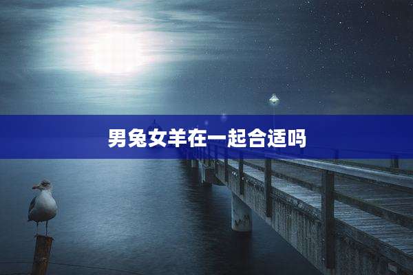 男兔女羊在一起合适吗