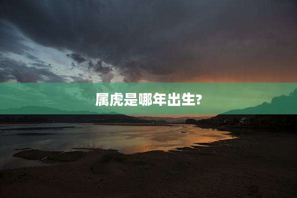 属虎是哪年出生?