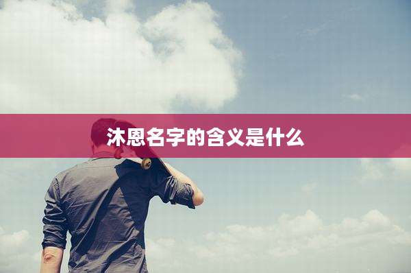 沐恩名字的含义是什么