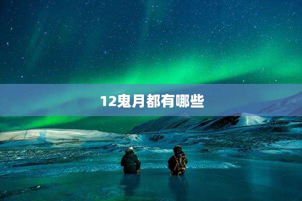 12鬼月都有哪些