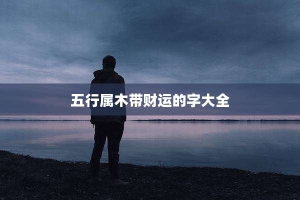 五行属木带财运的字大全