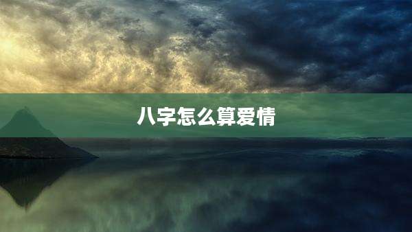 八字怎么算爱情