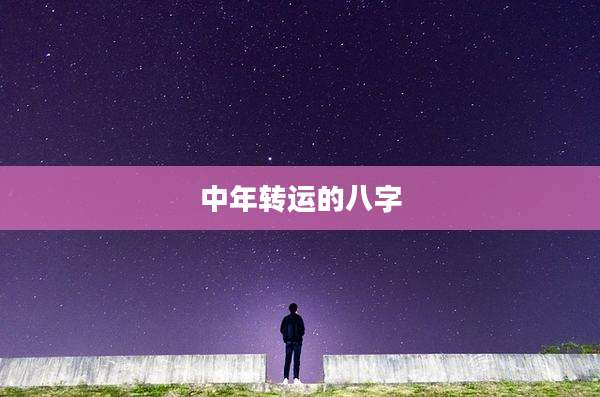 中年转运的八字