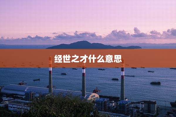 经世之才什么意思