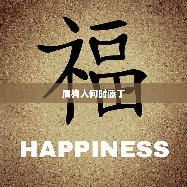 属狗人何时添丁