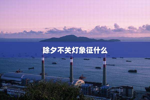 除夕不关灯象征什么