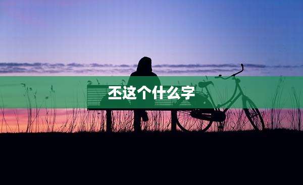 丕这个什么字