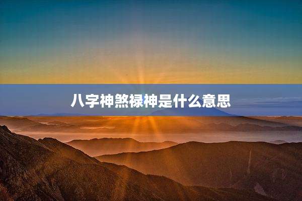 八字神煞禄神是什么意思