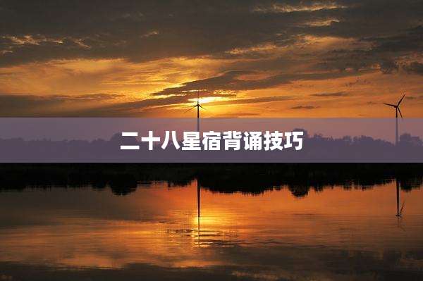 二十八星宿背诵技巧