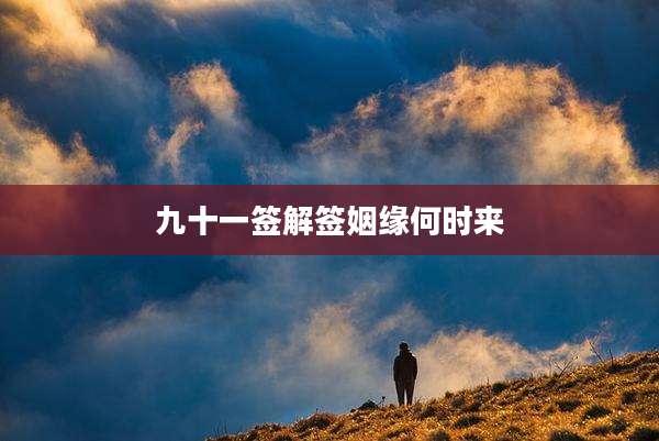 九十一签解签姻缘何时来