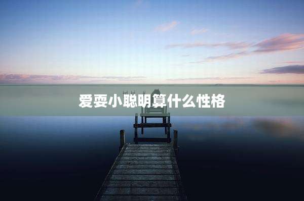 爱耍小聪明算什么性格